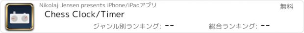 おすすめアプリ Chess Clock/Timer