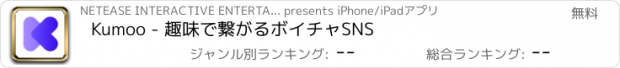 おすすめアプリ Kumoo - 趣味で繋がるボイチャSNS