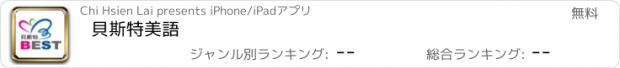 おすすめアプリ 貝斯特美語