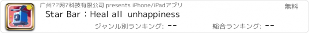 おすすめアプリ Star Bar：Heal all  unhappiness