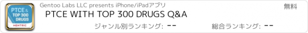 おすすめアプリ PTCE WITH TOP 300 DRUGS Q&A