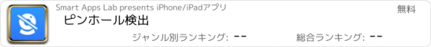 おすすめアプリ ピンホール検出