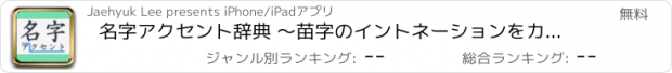 おすすめアプリ 名字アクセント辞典 ～苗字のイントネーションをカンタン検索！