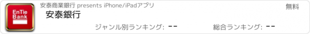 おすすめアプリ 安泰銀行