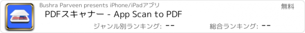 おすすめアプリ PDFスキャナー - App Scan to PDF