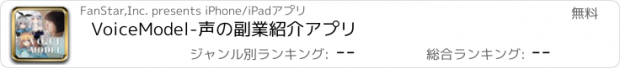 おすすめアプリ VoiceModel-声の副業紹介アプリ