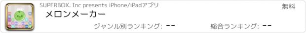 おすすめアプリ メロンメーカー