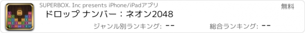 おすすめアプリ ドロップ ナンバー：ネオン2048