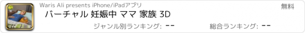 おすすめアプリ バーチャル 妊娠中 ママ 家族 3D