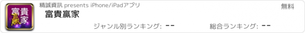 おすすめアプリ 富貴贏家