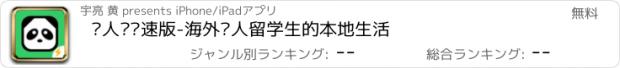 おすすめアプリ 华人说极速版-海外华人留学生的本地生活