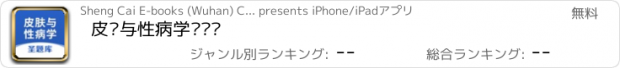 おすすめアプリ 皮肤与性病学圣题库