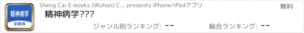 おすすめアプリ 精神病学圣题库