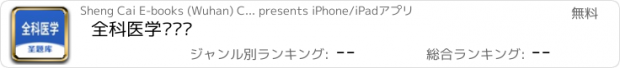 おすすめアプリ 全科医学圣题库