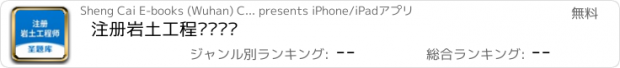 おすすめアプリ 注册岩土工程师圣题库