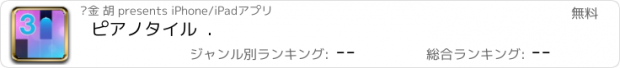 おすすめアプリ ピアノタイル  .