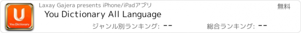 おすすめアプリ You Dictionary All Language