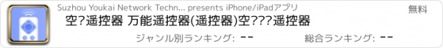 おすすめアプリ 空调遥控器 万能遥控器(遥控器)空调电视遥控器