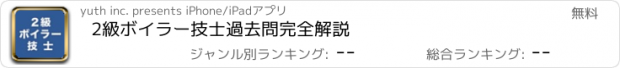 おすすめアプリ 2級ボイラー技士　過去問完全解説