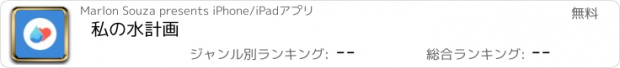 おすすめアプリ 私の水計画