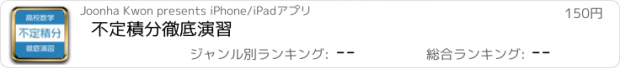 おすすめアプリ 不定積分徹底演習