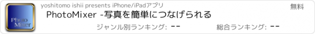 おすすめアプリ PhotoMixer -写真を簡単につなげられる