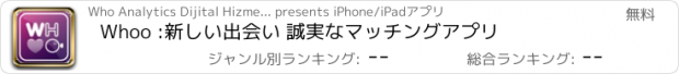 おすすめアプリ Whoo :新しい出会い 誠実なマッチングアプリ