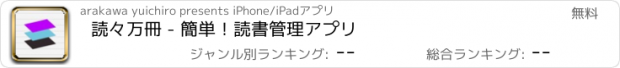 おすすめアプリ 読々万冊 - 簡単！読書管理アプリ