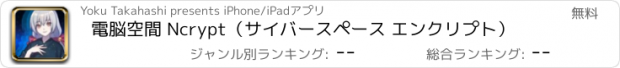 おすすめアプリ 電脳空間 Ncrypt（サイバースペース エンクリプト）