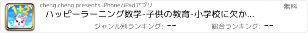 おすすめアプリ ハッピーラーニング数学-子供の教育-小学校に欠かせない