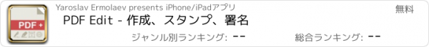 おすすめアプリ PDF Edit - 作成、スタンプ、署名