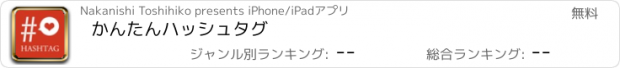おすすめアプリ かんたんハッシュタグ