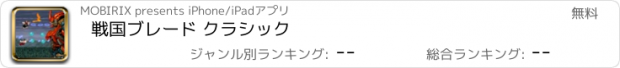 おすすめアプリ 戦国ブレード クラシック