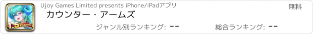 おすすめアプリ カウンター・アームズ