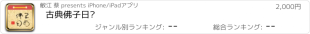 おすすめアプリ 古典佛子日历