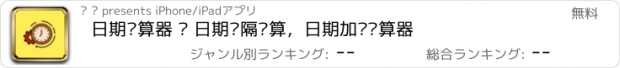 おすすめアプリ 日期计算器 — 日期间隔计算，日期加减计算器