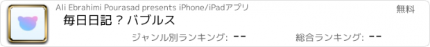 おすすめアプリ 毎日日記 • バブルス