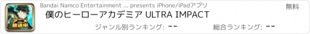 おすすめアプリ 僕のヒーローアカデミア ULTRA IMPACT