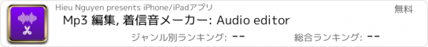 おすすめアプリ Mp3 編集, 着信音メーカー: Audio editor