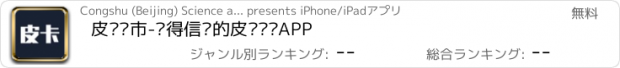 おすすめアプリ 皮卡车市-值得信赖的皮卡专业APP