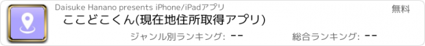 おすすめアプリ ここどこくん(現在地住所取得アプリ)
