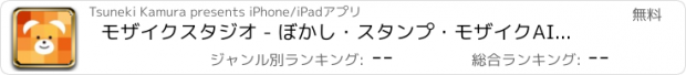 おすすめアプリ モザイクスタジオ - ぼかし・スタンプ・モザイクAI自動加工