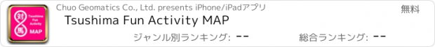 おすすめアプリ Tsushima Fun Activity MAP