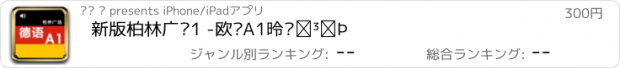 おすすめアプリ 新版柏林广场1 -欧标A1德语教材