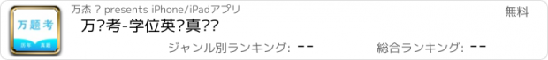 おすすめアプリ 万题考-学位英语真题库