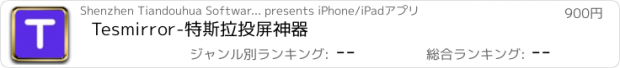 おすすめアプリ Tesmirror-特斯拉投屏神器