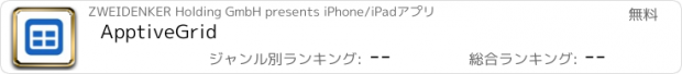 おすすめアプリ ApptiveGrid