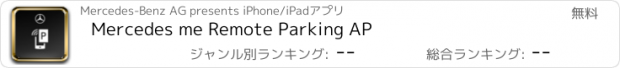 おすすめアプリ Mercedes me Remote Parking AP