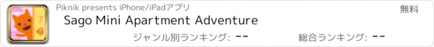 おすすめアプリ Sago Mini Apartment Adventure