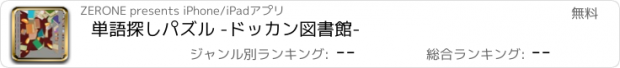 おすすめアプリ 単語探しパズル -ドッカン図書館-